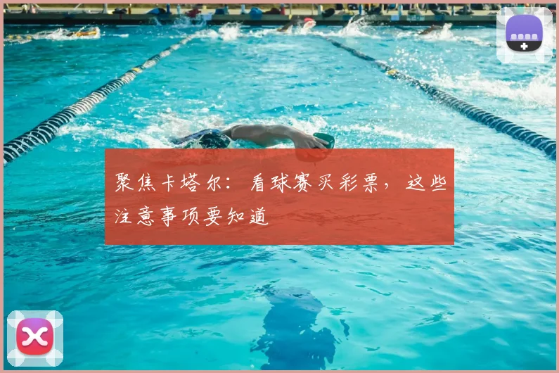 聚焦卡塔尔：看球赛买彩票，这些注意事项要知道