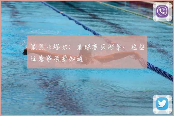 聚焦卡塔尔：看球赛买彩票，这些注意事项要知道