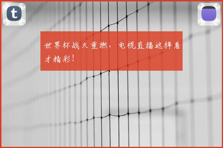 世界杯战火重燃,电视直播这样看才精彩!