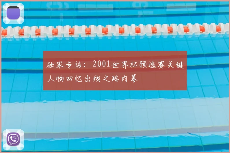 独家专访:2001世界杯预选赛关键人物回忆出线之路内幕