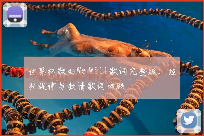 世界杯歌曲We Will歌词完整版:经典旋律与激情歌词回顾