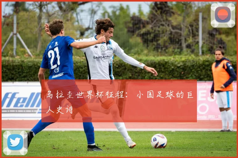 乌拉圭世界杯征程:小国足球的巨人史诗