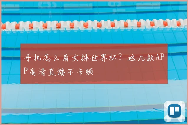手机怎么看女排世界杯?这几款APP高清直播不卡顿