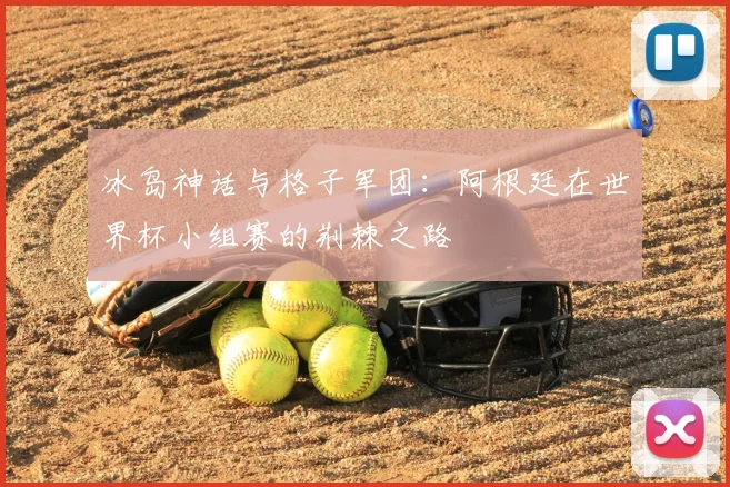 冰岛神话与格子军团：阿根廷在世界杯小组赛的荆棘之路