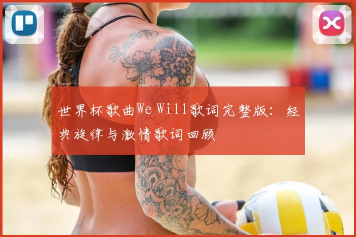 世界杯歌曲We Will歌词完整版：经典旋律与激情歌词回顾