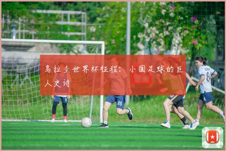 乌拉圭世界杯征程:小国足球的巨人史诗