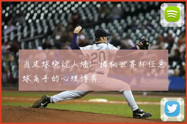当皮球绕过人墙:揭秘世界杯任意球高手的心理博弈