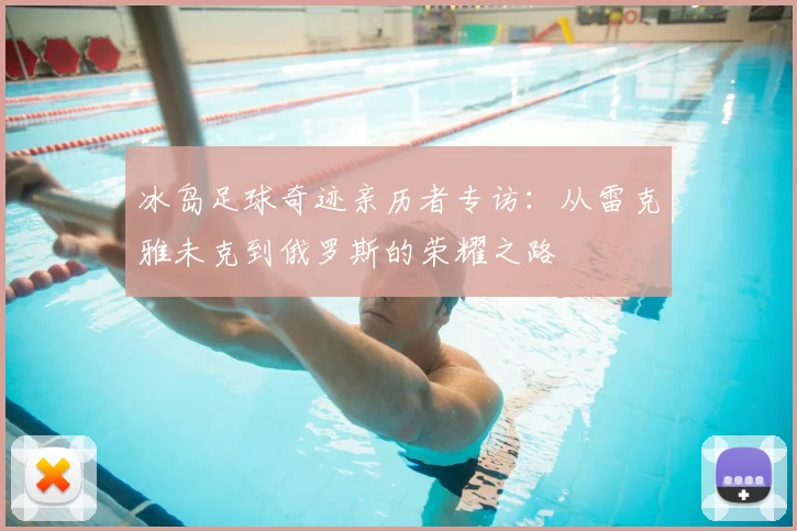 冰岛足球奇迹亲历者专访：从雷克雅未克到俄罗斯的荣耀之路