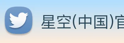 星空(中国)官方网站 Logo